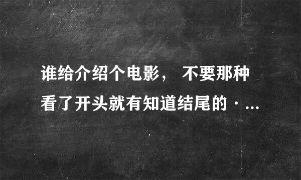 谁给介绍个电影， 不要那种看了开头就有知道结尾的·· 催人奋进的那种也可以，