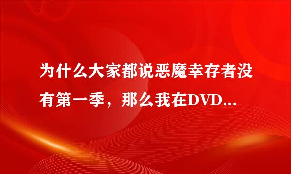 为什么大家都说恶魔幸存者没有第一季，那么我在DVD里看的那个第一季是什么？