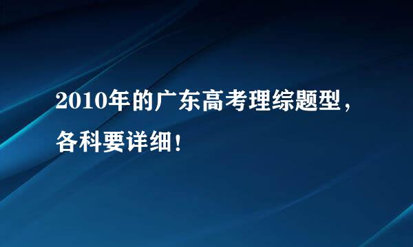 2010年的广东高考理综题型，各科要详细！