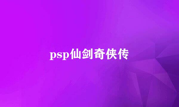 psp仙剑奇侠传