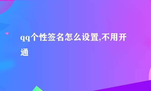 qq个性签名怎么设置,不用开通