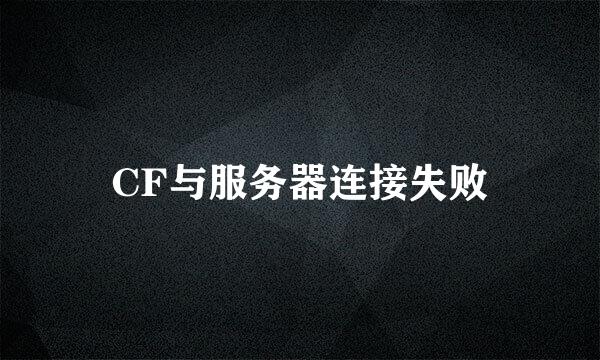 CF与服务器连接失败