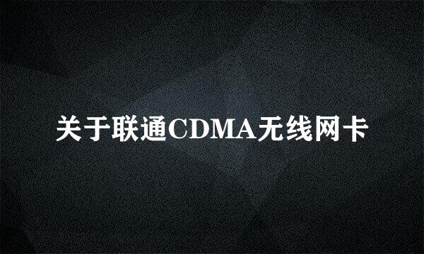 关于联通CDMA无线网卡