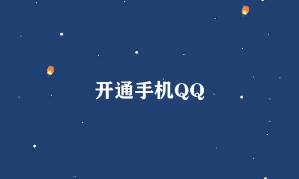 开通手机QQ