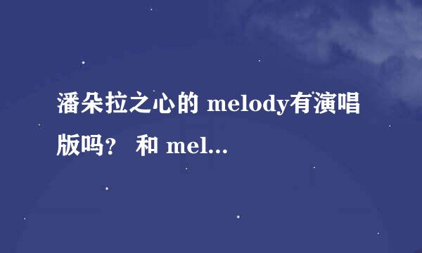 潘朵拉之心的 melody有演唱版吗？ 和 melody 2 有什么区别？