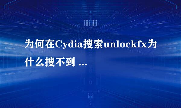 为何在Cydia搜索unlockfx为什么搜不到 大神现身啊