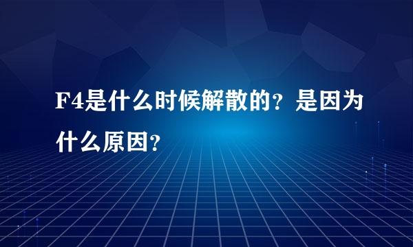 F4是什么时候解散的？是因为什么原因？