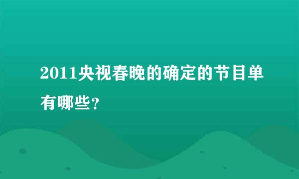 2011央视春晚的确定的节目单有哪些？