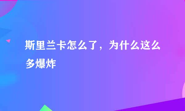 斯里兰卡怎么了，为什么这么多爆炸