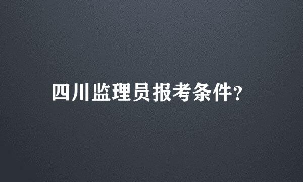 四川监理员报考条件？