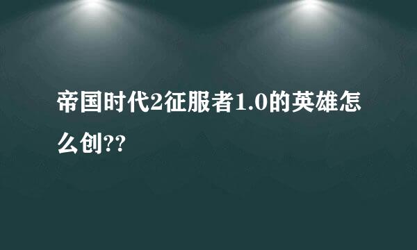 帝国时代2征服者1.0的英雄怎么创??