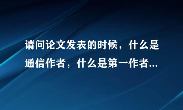 请问论文发表的时候，什么是通信作者，什么是第一作者？？？？？？