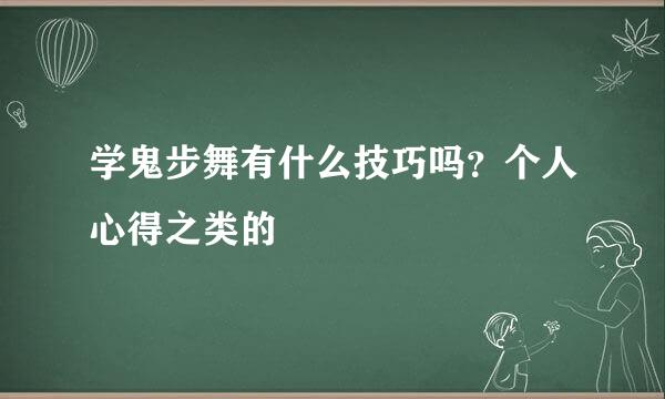 学鬼步舞有什么技巧吗？个人心得之类的