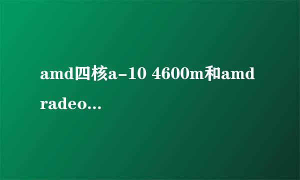 amd四核a-10 4600m和amd radeon hd7670m交火ati redeon hd7660g显卡怎么样啊/?相当于酷睿那款cpu和显卡？