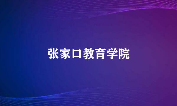 张家口教育学院