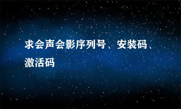 求会声会影序列号、安装码、激活码