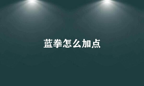 蓝拳怎么加点