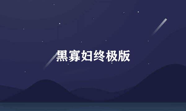 黑寡妇终极版