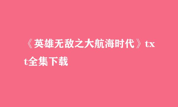 《英雄无敌之大航海时代》txt全集下载