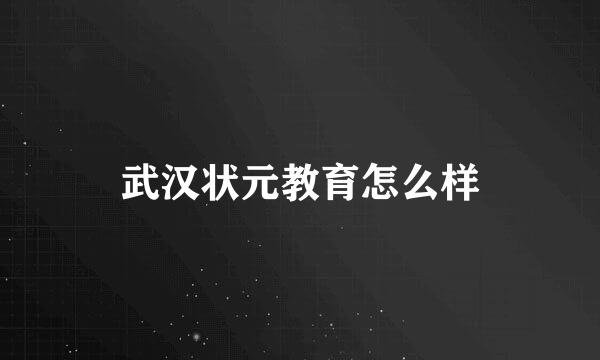 武汉状元教育怎么样