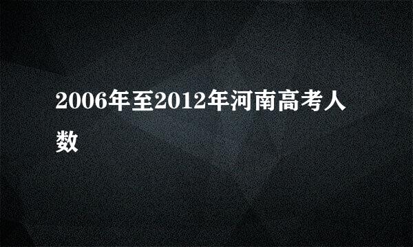 2006年至2012年河南高考人数