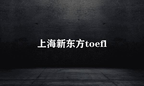 上海新东方toefl