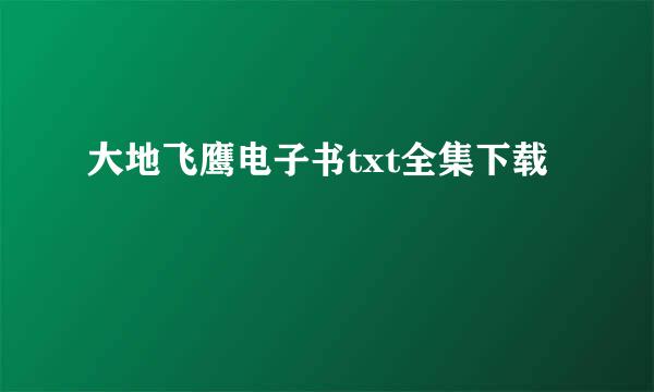 大地飞鹰电子书txt全集下载