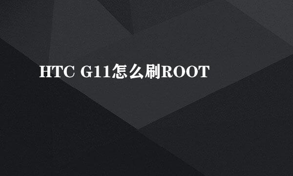 HTC G11怎么刷ROOT