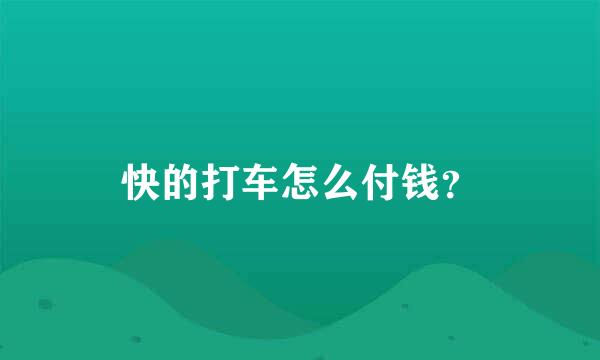 快的打车怎么付钱？