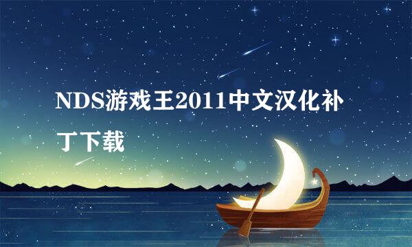 NDS游戏王2011中文汉化补丁下载