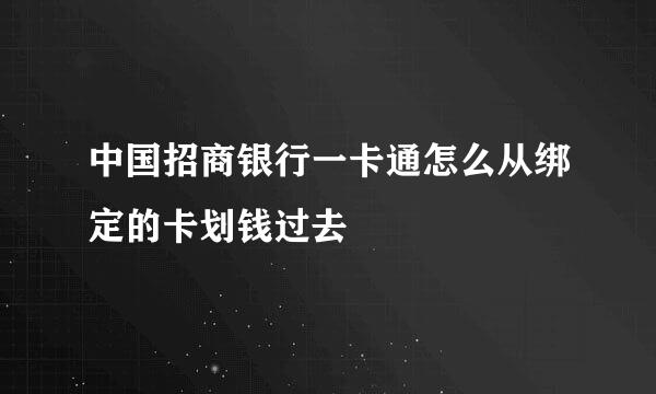 中国招商银行一卡通怎么从绑定的卡划钱过去