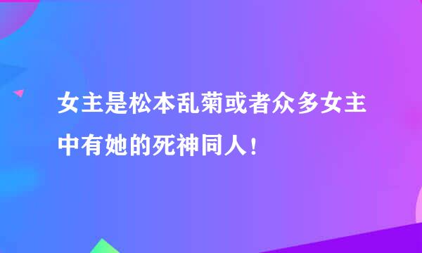 女主是松本乱菊或者众多女主中有她的死神同人！