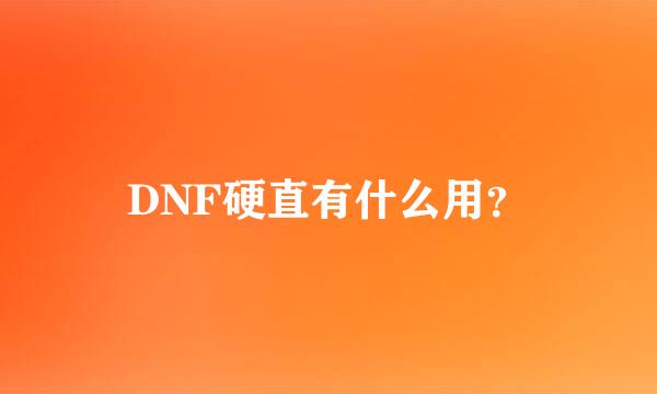 DNF硬直有什么用？