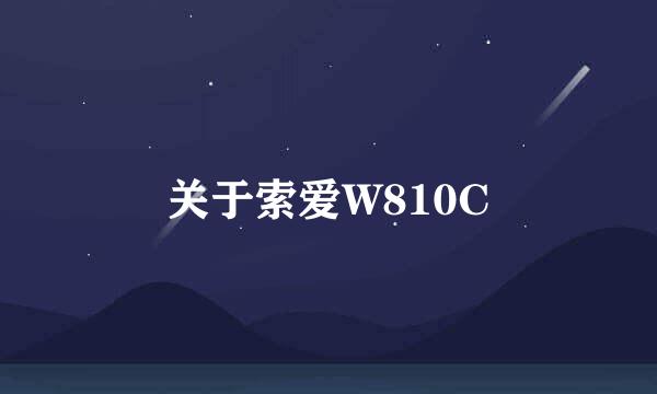 关于索爱W810C