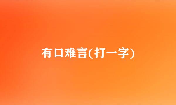 有口难言(打一字)