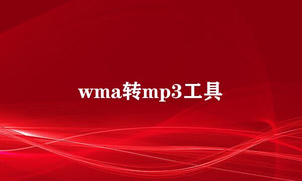 wma转mp3工具