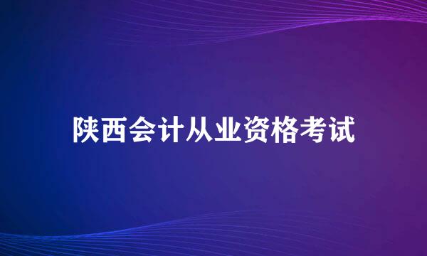 陕西会计从业资格考试