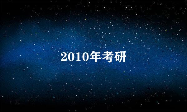 2010年考研