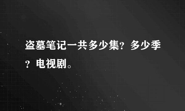 盗墓笔记一共多少集？多少季？电视剧。