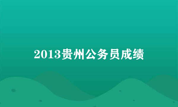 2013贵州公务员成绩