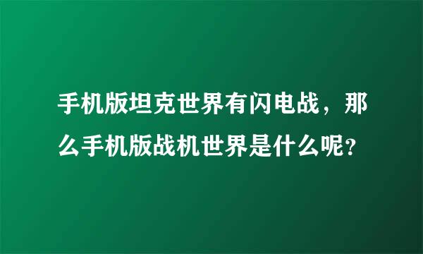 手机版坦克世界有闪电战，那么手机版战机世界是什么呢？