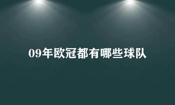 09年欧冠都有哪些球队