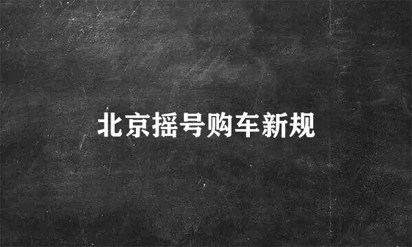 北京摇号购车新规