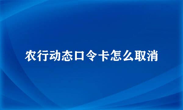 农行动态口令卡怎么取消