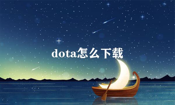 dota怎么下载