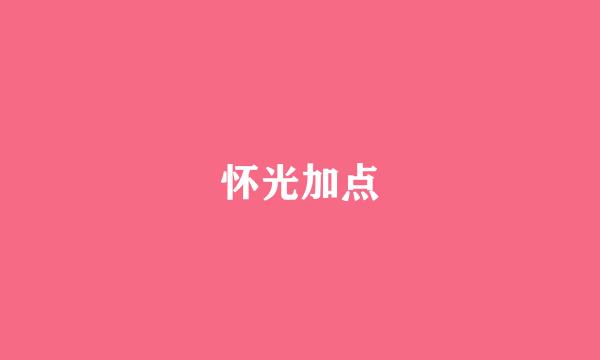 怀光加点