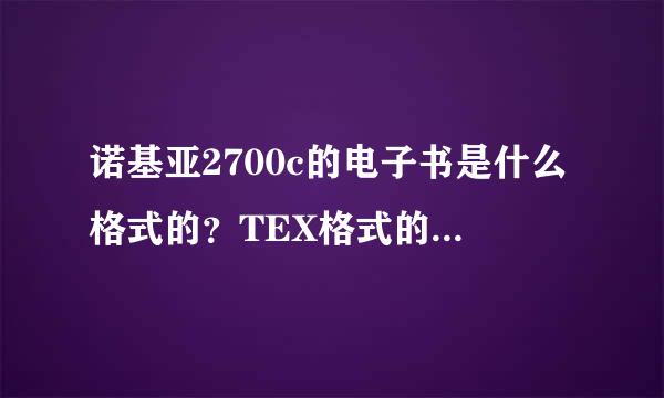 诺基亚2700c的电子书是什么格式的？TEX格式的电子书可以转换适用的格式吗？