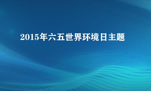 2015年六五世界环境日主题