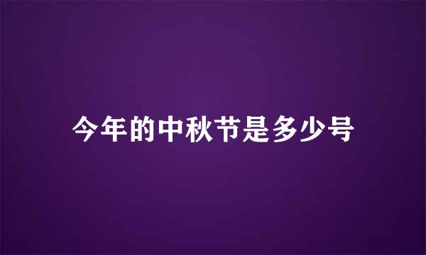 今年的中秋节是多少号