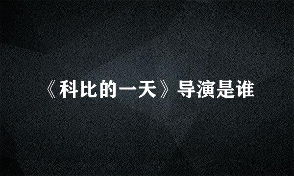 《科比的一天》导演是谁